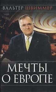 Мечты о Европе. Европа с 19 в. до рубежа третьего тысячилетия