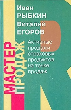 Книга Активные продажи страховых продуктов на точке продаж (в торговом зале) (мМП) ()