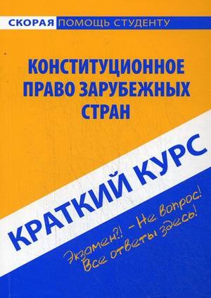 

Краткий курс по конституционному праву зарубежных стран: учебное пособие.