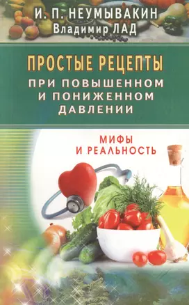 Простые рецепты при повышенном и пониженном давлении — 2512302 — 1