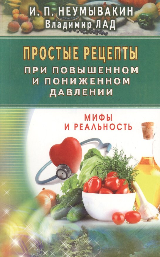 Книга Простые рецепты при повышенном и пониженном давлении (Иван Неумывакин) — 1