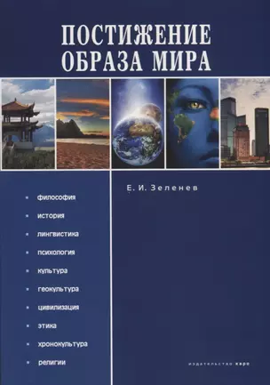 Постижение Образа мира: Монография — 2676598 — 1