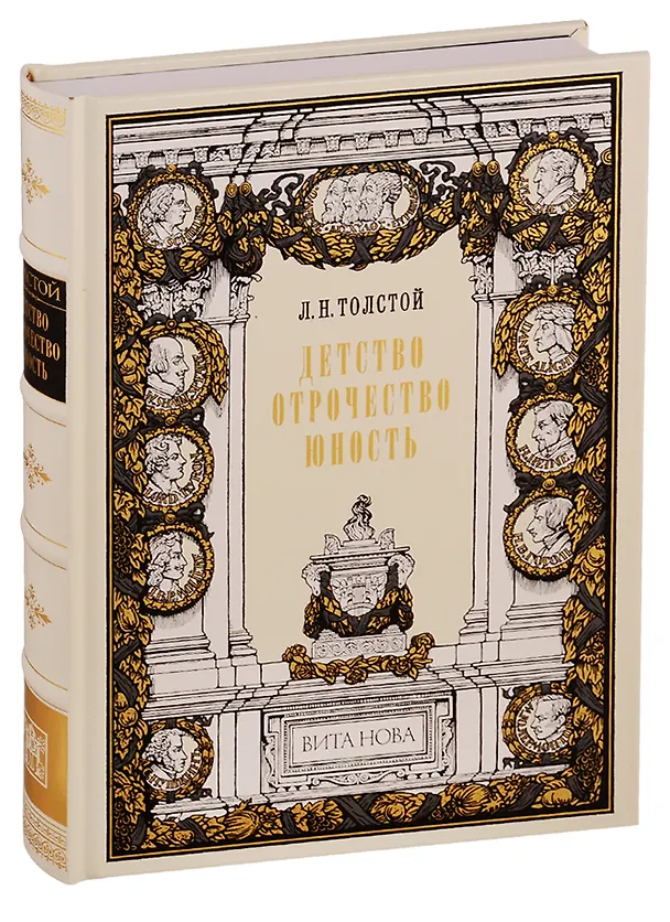 Книга Детство. Отрочество. Юность (Лев Толстой) — 1