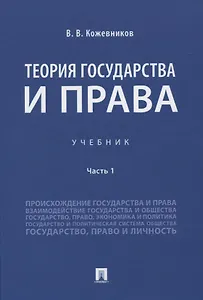 Теория государства и права. Учебник Часть 1