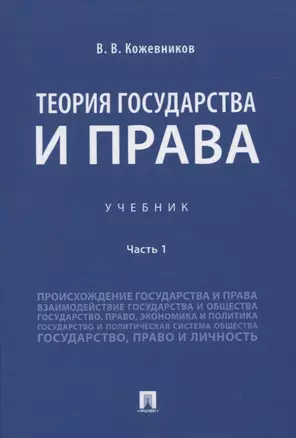 Теория государства и права. Учебник Часть 1 — 2832630 — 1