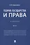 Теория государства и права. Учебник Часть 1 — 2832630 — 1