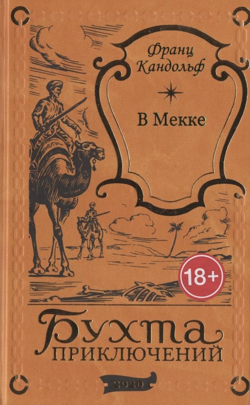 

В Мекке