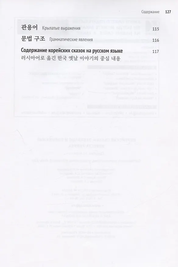 Книга Корейские сказки, забавные и волшебные. Невеста-улитка () — 3