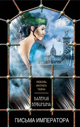 Книга Письма императора (Валерия Вербинина)