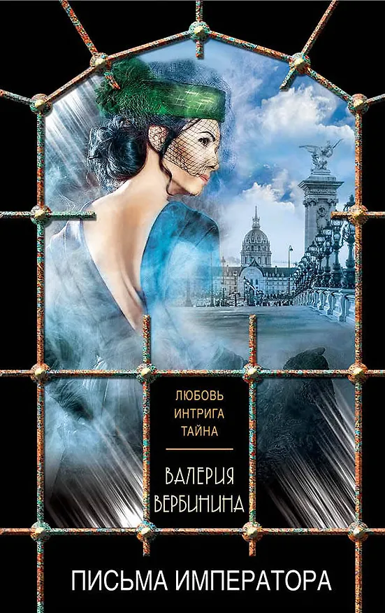 Книга Письма императора (Валерия Вербинина) — 1