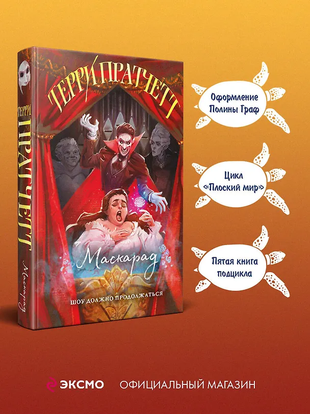 Книга Маскарад (Терри Пратчетт) — 6