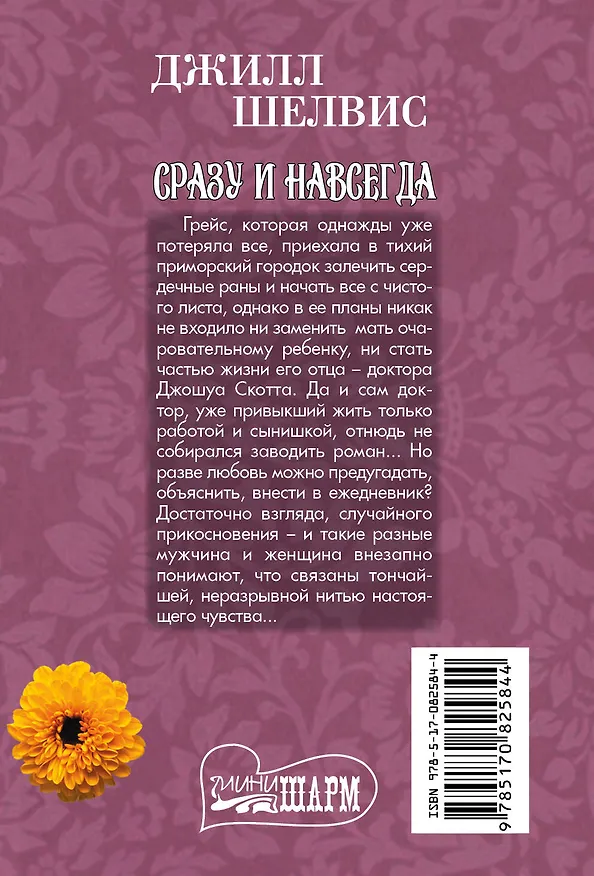 Книга Сразу и навсегда: роман (Джилл Шелвис) — 2