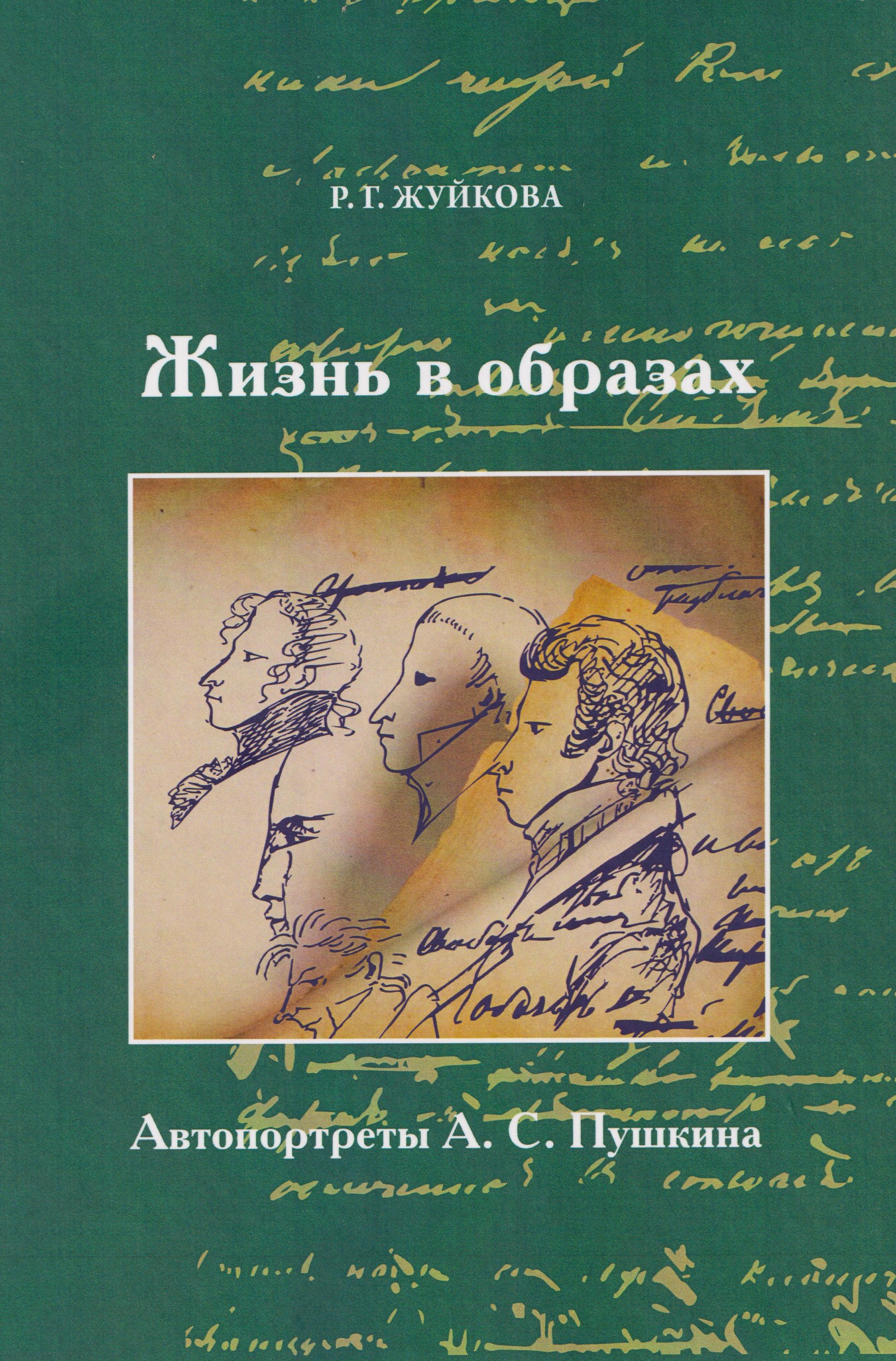 Жизнь в образах. Автопротреты А.С. Пушкина