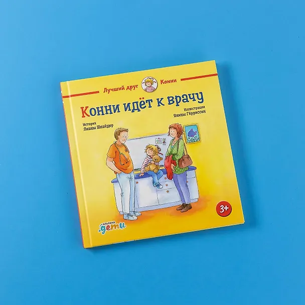 Книга Конни идет к врачу (Лиана Шнайдер) — 12