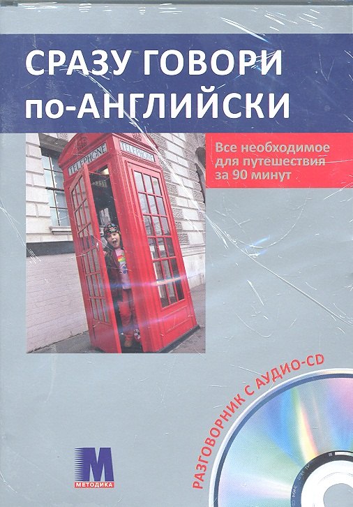 

Сразу говори по-английски. Все необходимое для путешествия за 90 мин. Разговорник + Аудио-CD