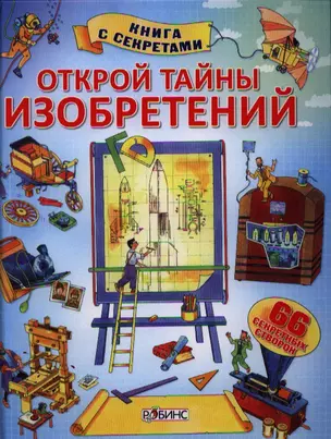 Открой тайны изобретений — 2328123 — 1