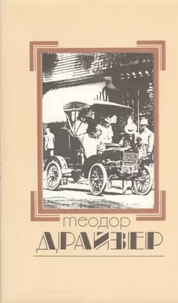 Собрание сочинений т.2/8тт Дженни Герхардт (супер) Драйзер — 2542954 — 1