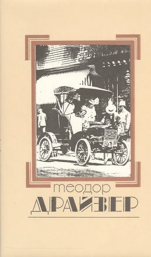 Книга Собрание сочинений т.2/8тт Дженни Герхардт (супер) Драйзер (Теодор Драйзер) — 1