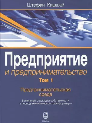 Предприятие и предпринимательство. Том 1. Предпринимательская среда. Изменения структуры собственности в период экономической трансформации — 2641880 — 1