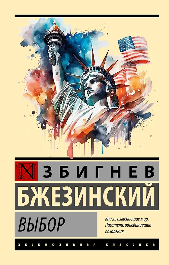 Книга Выбор (Збигнев Бжезинский) — 1