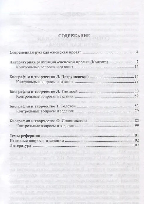 Книга Современная русская литература конца XX — начала XXI века. Женская проза Учебное пособие (Ольга Родикова) — 2