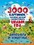 3000 картинок. Динозавры и Животные, которые можно рассматривать целый год — 2706441 — 1