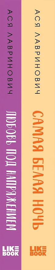 Книга Комплект из 2-х книг: Любовь под напряжением. Самая белая ночь (Ася Лавринович) — 3