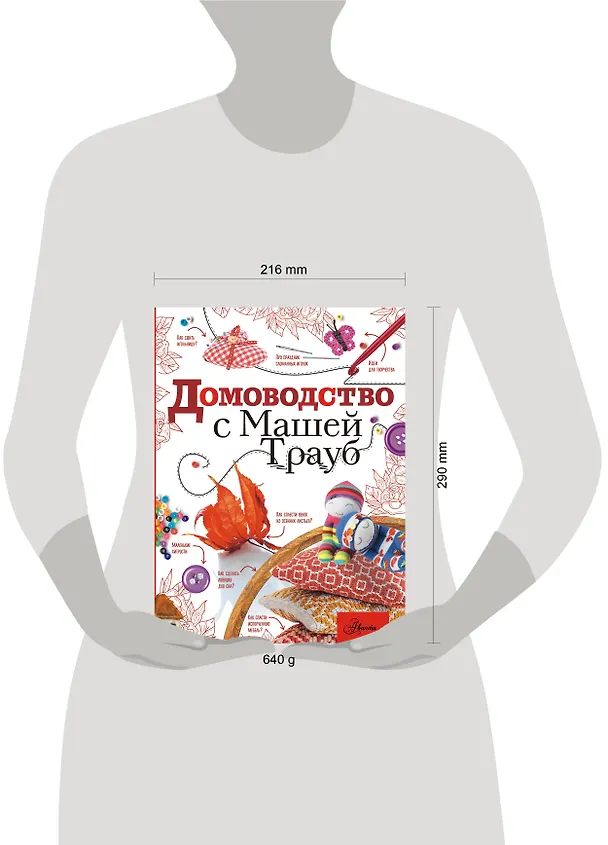 Книга Домоводство с Машей Трауб (Маша Трауб) — 14