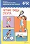 ФГОС Рассказы по картинкам. Летние виды спорта — 1892119 — 2