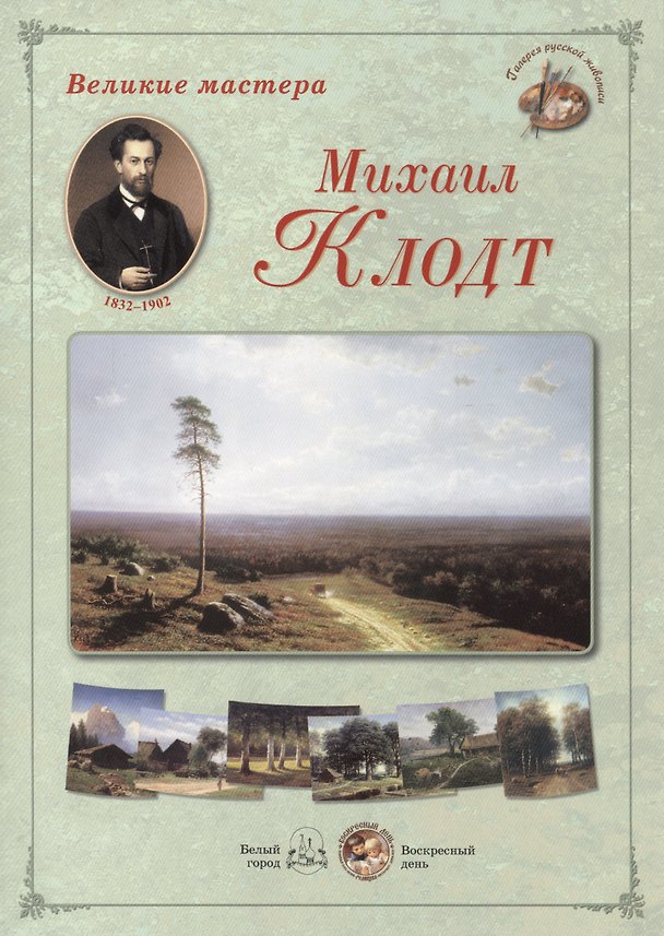 Книга Михаил Клодт. Набор репродукций () — 1