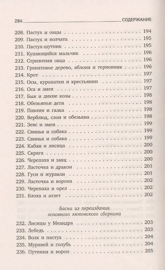 Книга Басни (Эзоп) — 10