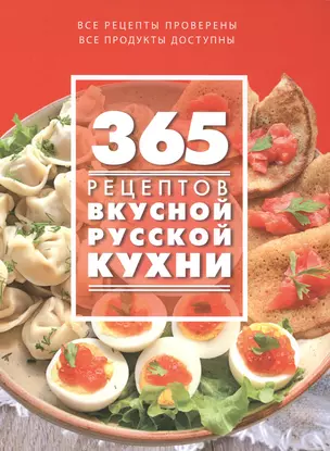 365 рецептов вкусной русской кухни — 2482092 — 1