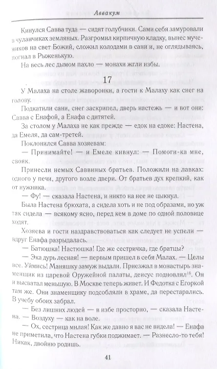 Книга Аввакум (Владислав Бахревский) — 6