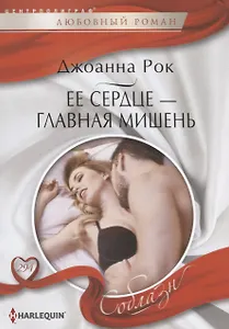 Ее сердце - главная мишень