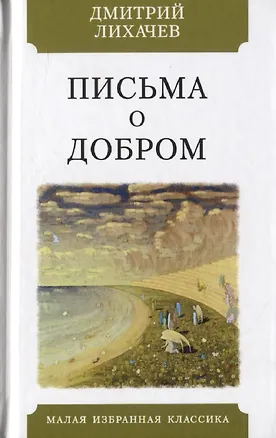Книга Письма о добром (Дмитрий Лихачев)