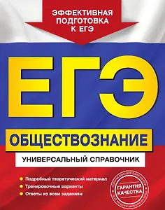 ЕГЭ. Обществознание