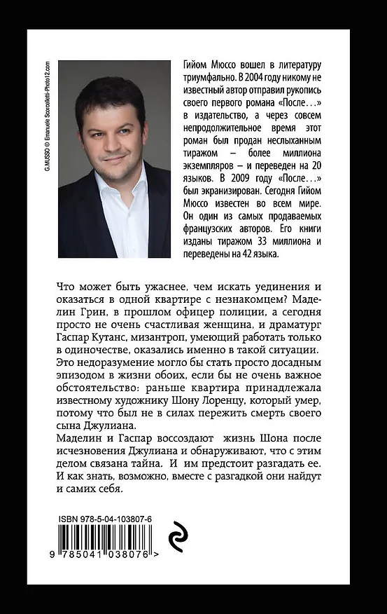 Книга Квартира в Париже (Гийом Мюссо) — 2