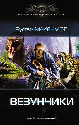 Книга Везунчики (Рустам Максимов)