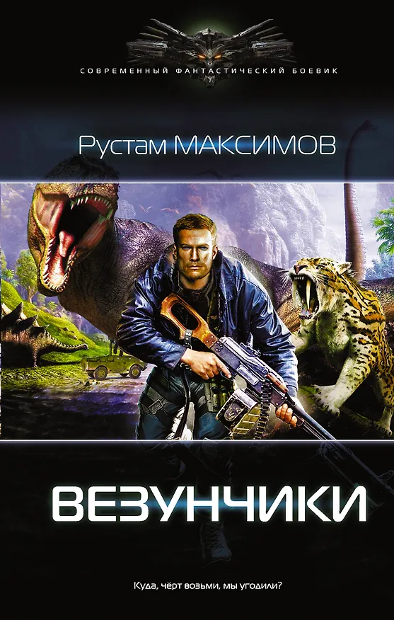 Книга Везунчики (Рустам Максимов) — 1