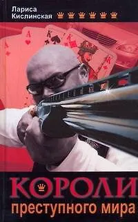Книга Короли преступного мира (Лариса Кислинская) — 1