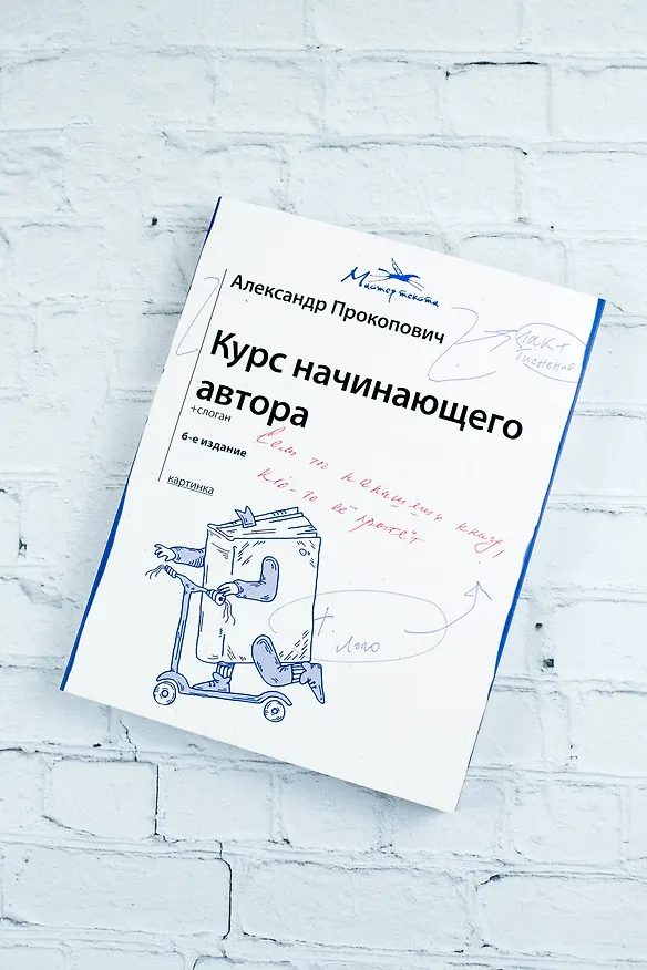Книга Курс начинающего автора (6-е издание) (Александр Прокопович) — 6