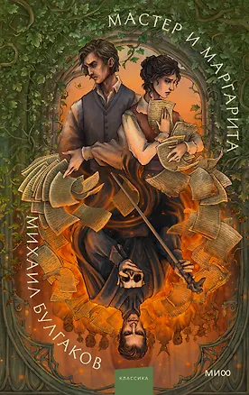 Книга Мастер и Маргарита. Коллекция Аны Награни (Михаил Булгаков)