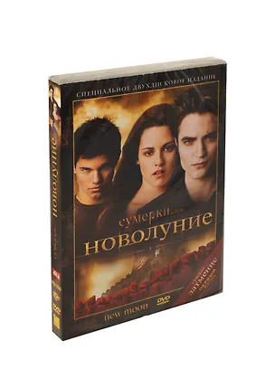 DVD, Видео, Сумерки Сага: Новолуние, 2dvd /DVD present box 2232053