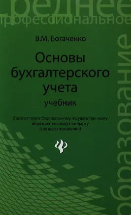 Книга Основы бухгалтерского учета: учебник дп (Вера Богаченко)