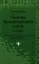 Основы бухгалтерского учета: учебник дп — 2351315 — 1