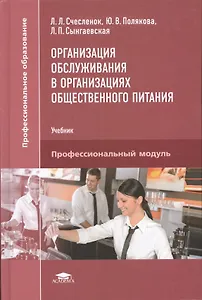 Организация обслуживания в организациях общественного питания. Учебник. Професиональный модуль