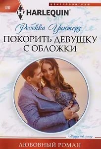 Покорить девушку с обложки