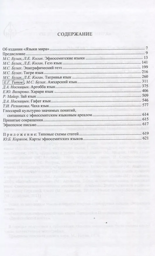 Книга Языки мира. Семитские языки. Эфиосемитские языки () — 2