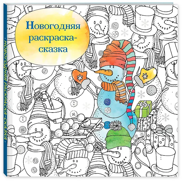 Книга Новогодняя раскраска-сказка (Снеговик) () — 4