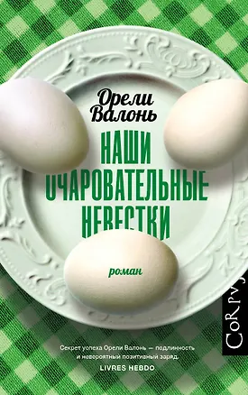 Книга Наши очаровательные невестки (Орели Валонь)